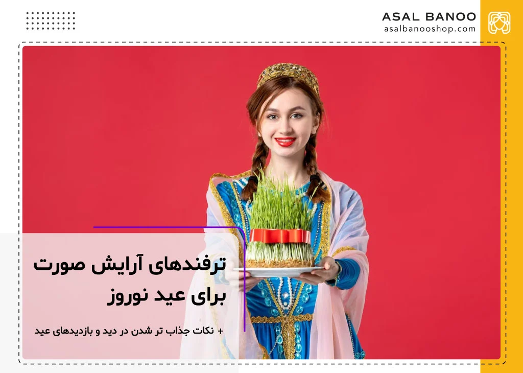 ترفندهای آرایش صورت برای عید نوروز