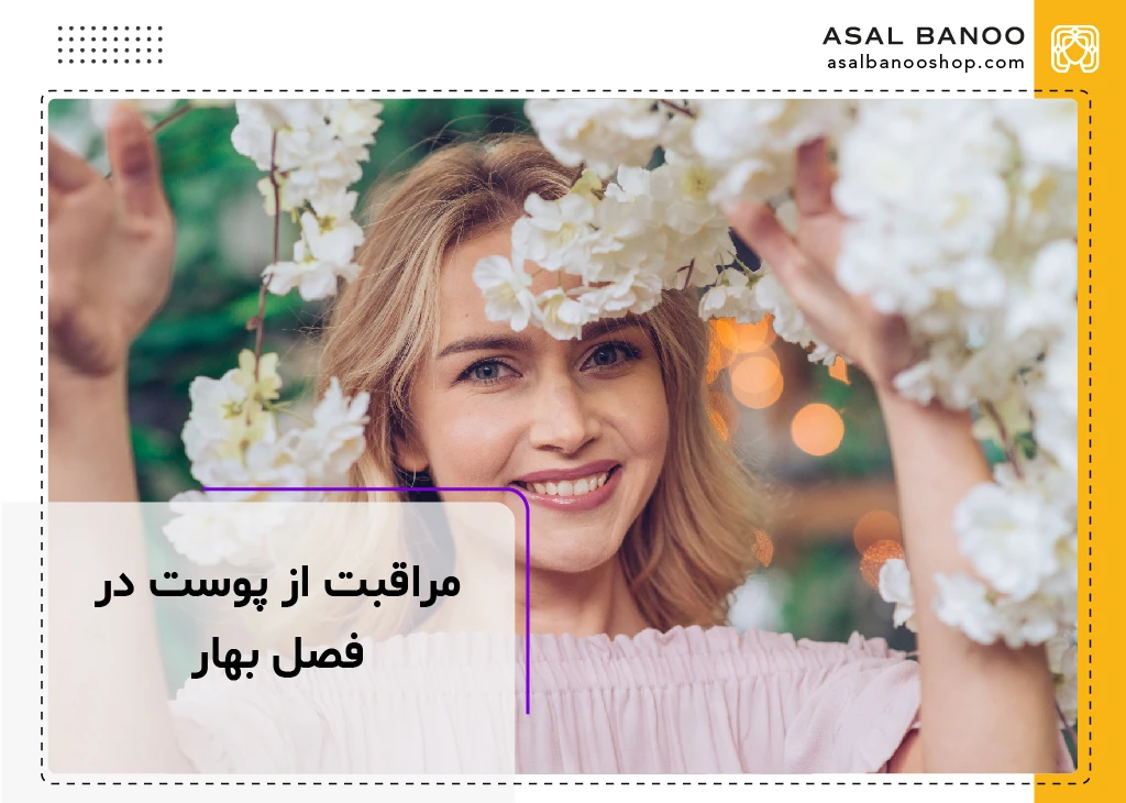 مراقبت از پوست در فصل بهار