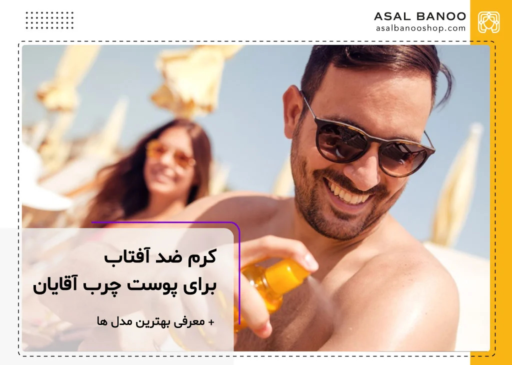 بهترین کرم ضد آفتاب برای پوست چرب اقایان
