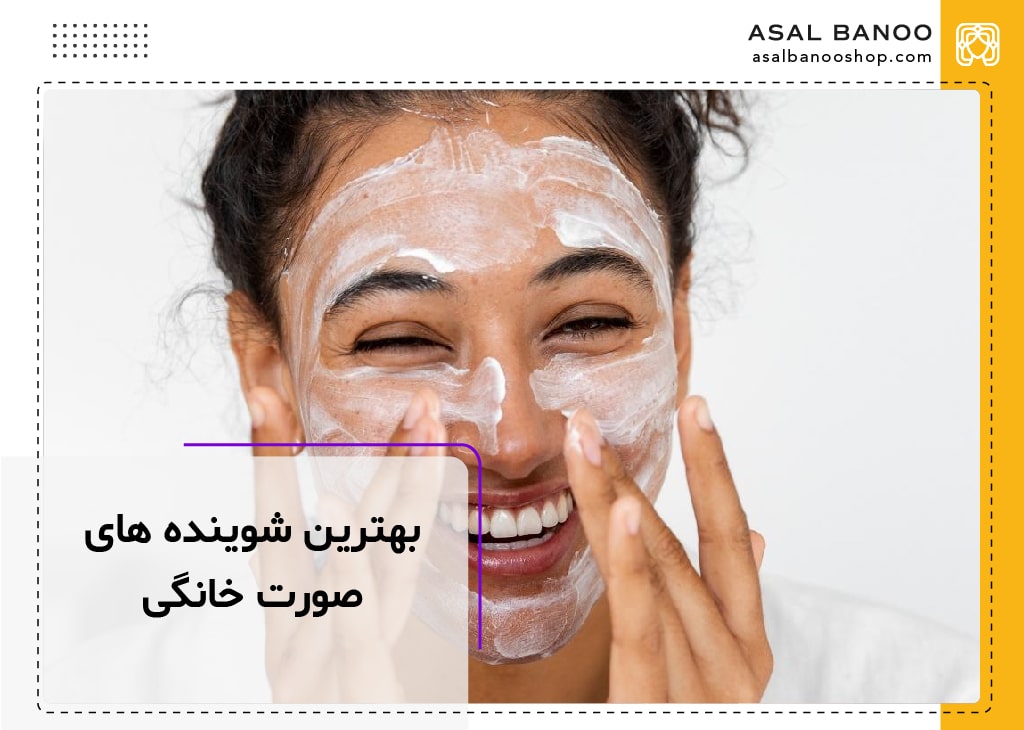 بهترین شوینده صورت خانگی