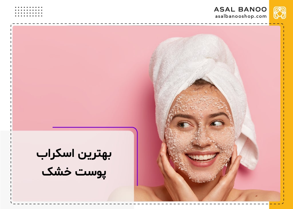 بهترین اسکراب پوست خشک