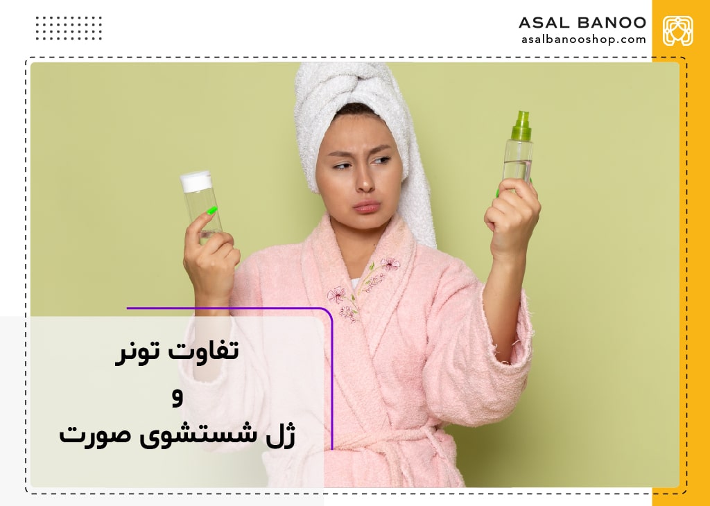 تفاوت تونر و ژل شستشو صورت