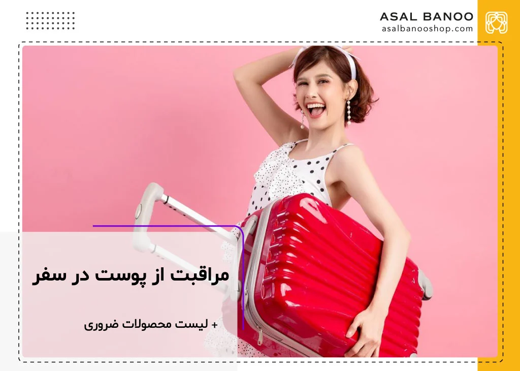 چه محصولات مراقبت از پوستی در سفر همراهمان باشد؟