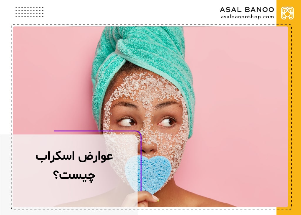 عوارض اسکراب چیست؟