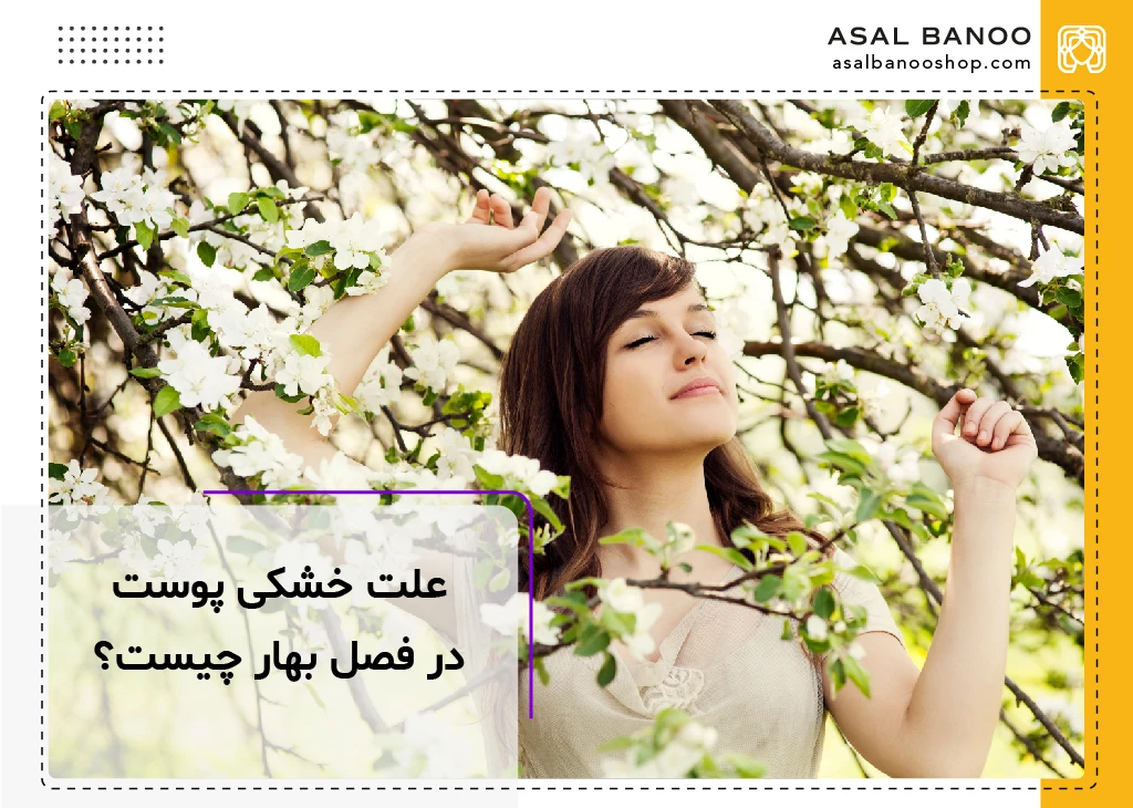 علت خشکی پوست در فصل بهار چیست؟