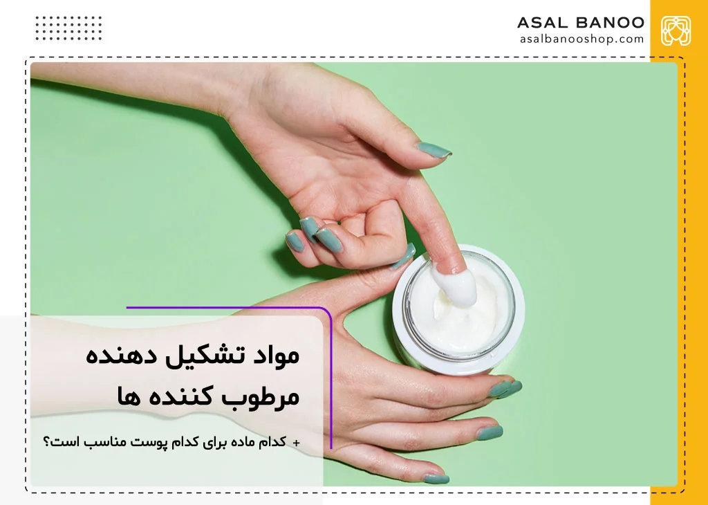 مواد تشکیل دهنده مرطوب کننده ها