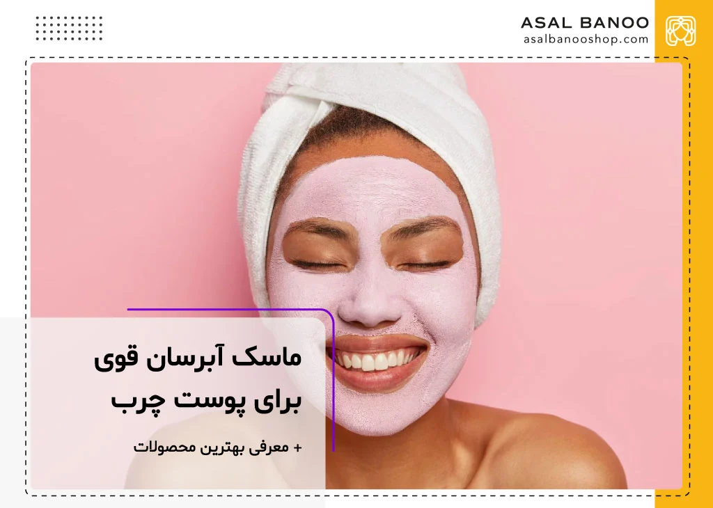 ماسک آبرسان قوی پوست چرب