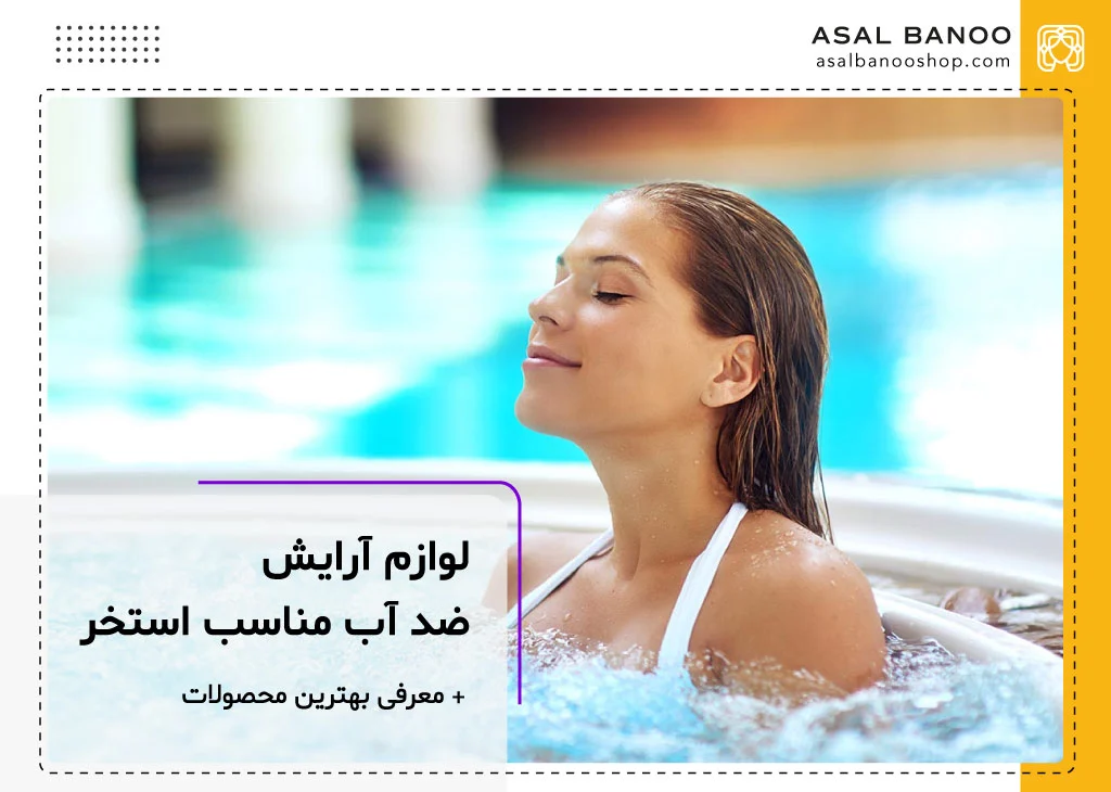 لوازم آرایش مناسب استخر