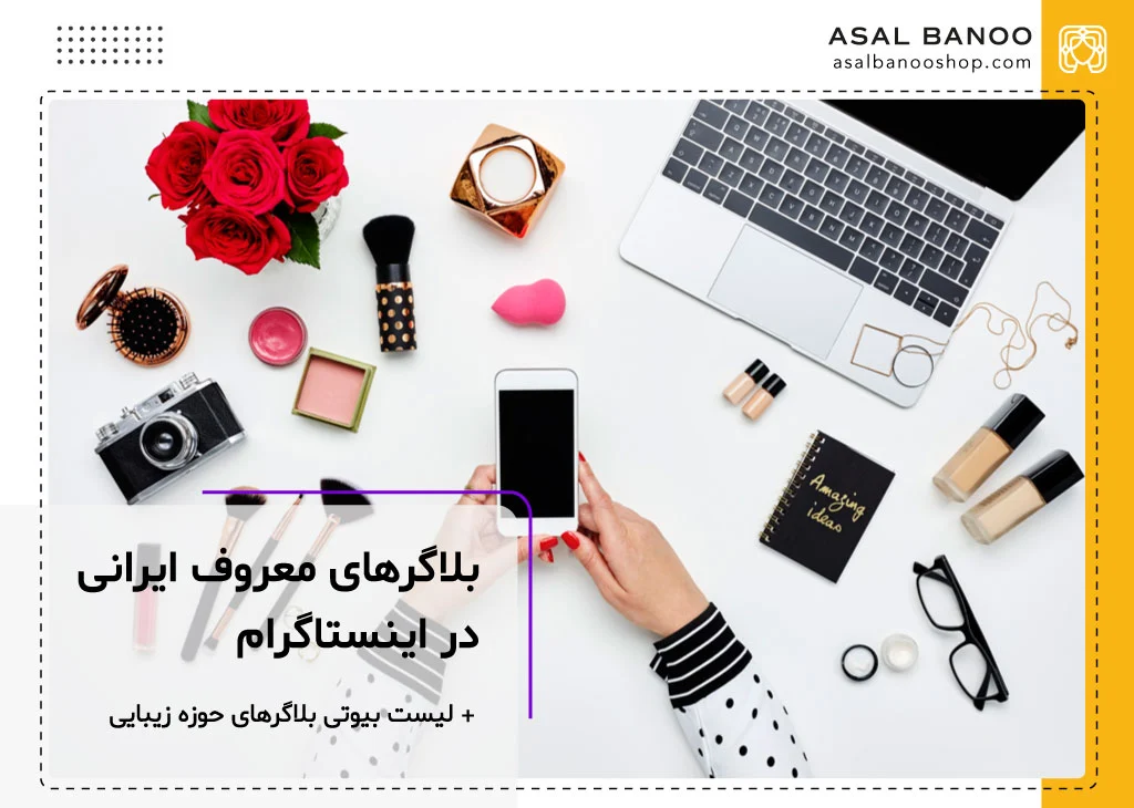 لیست اسامی بیوتی بلاگرهای معروف ایرانی اینستاگرام