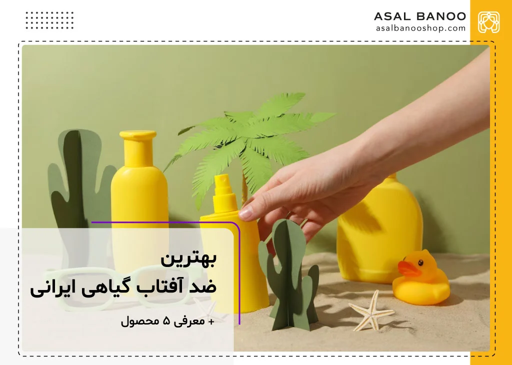 بهترین کرم ضد آفتاب گیاهی ساخت کشور