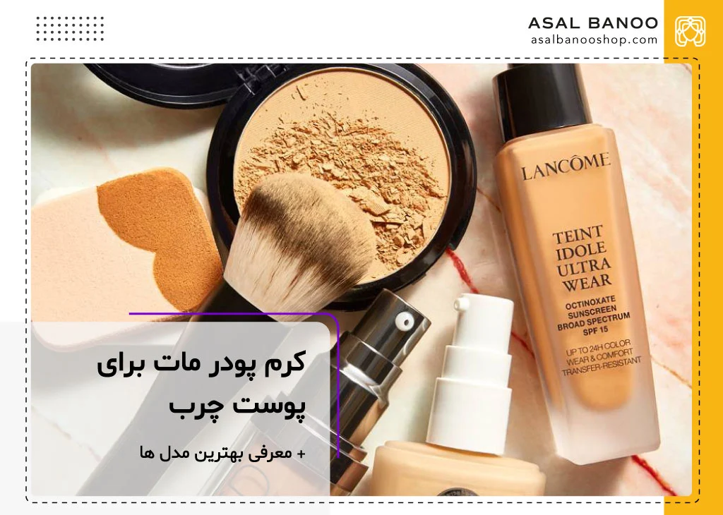 بهترین کرم پودر مات برای پوست چرب