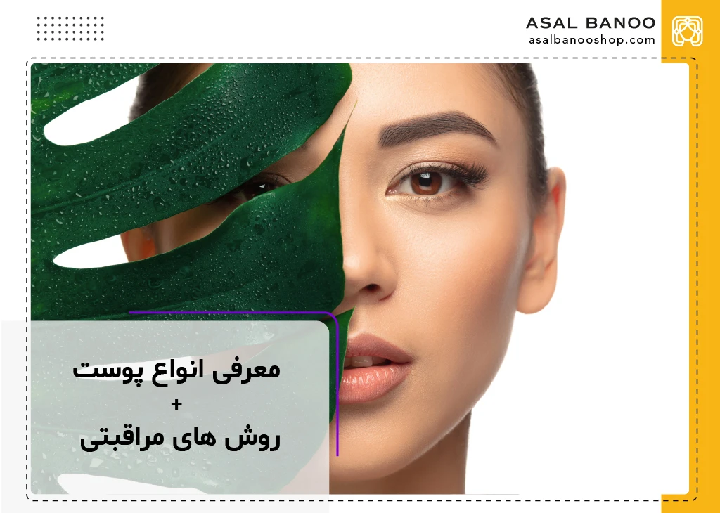انواع تایپ پوستی و روش مراقبت از آن