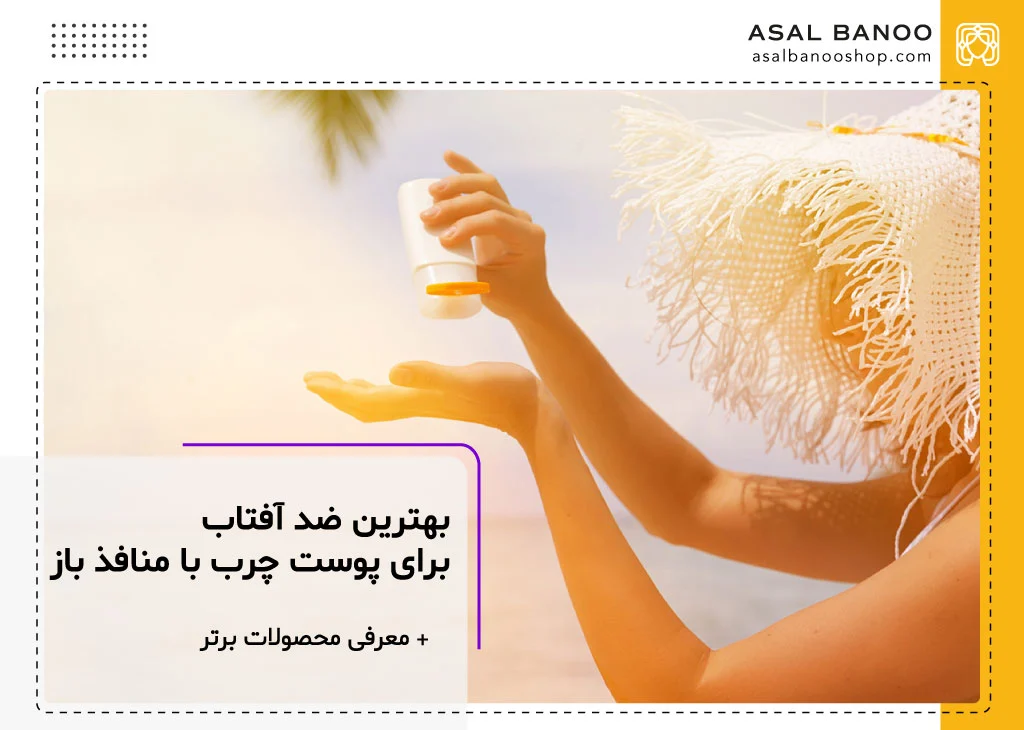 بهترین ضد آفتاب برای پوست چرب با منافذ باز