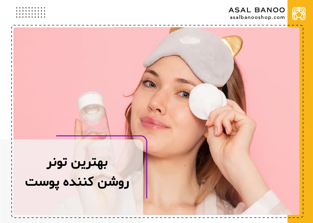 بهترین تونر روشن کننده