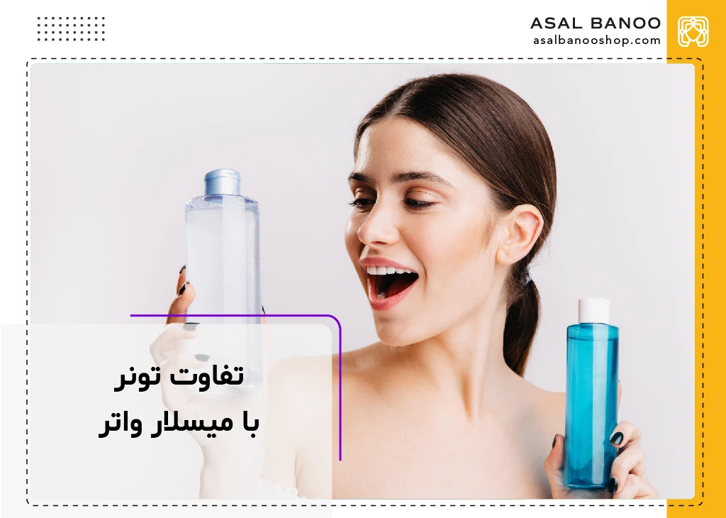 تفاوت تونر با میسلار واتر چیست