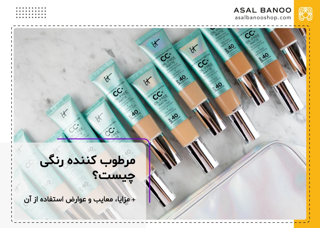 مرطوب کننده رنگی چیست؟