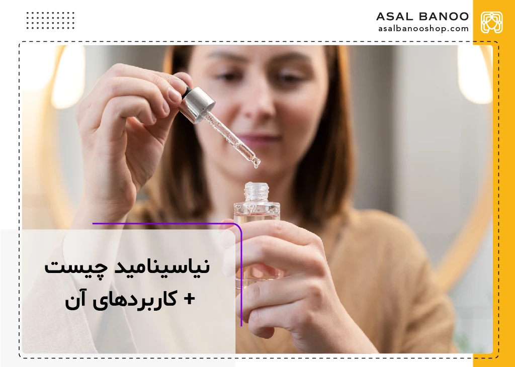 نیاسینامید چیست؟