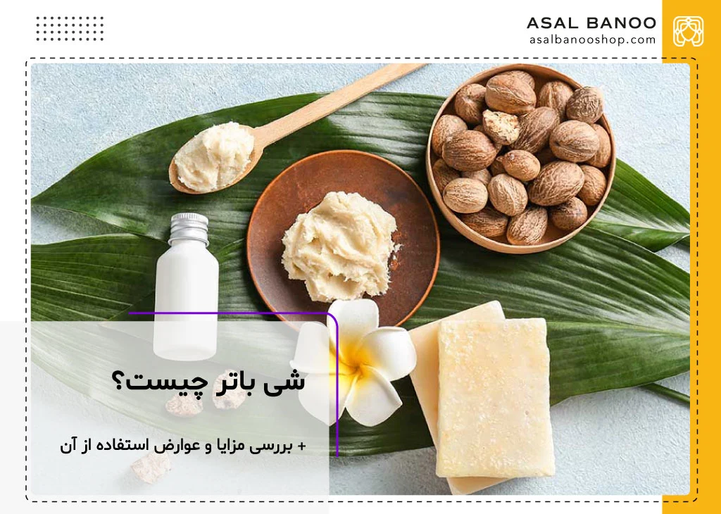 شی باتر چیست؟