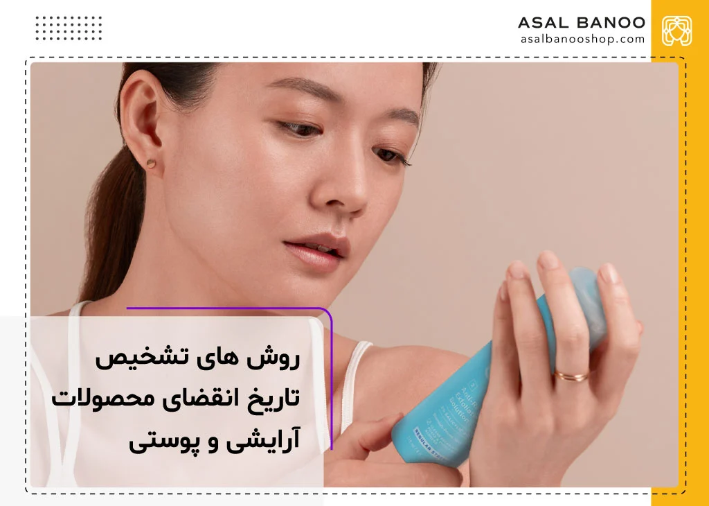 آیا لوازم آرایشی و محصولات مراقبت از پوست هم منقضی می شوند؟