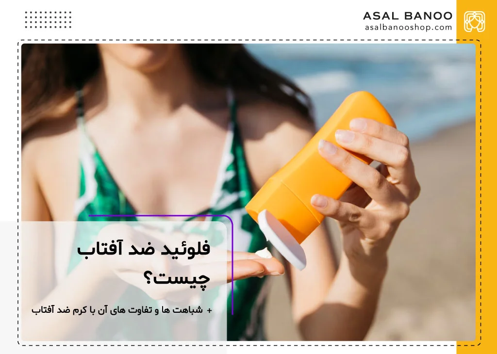 فلوئید ضد آفتاب چیست