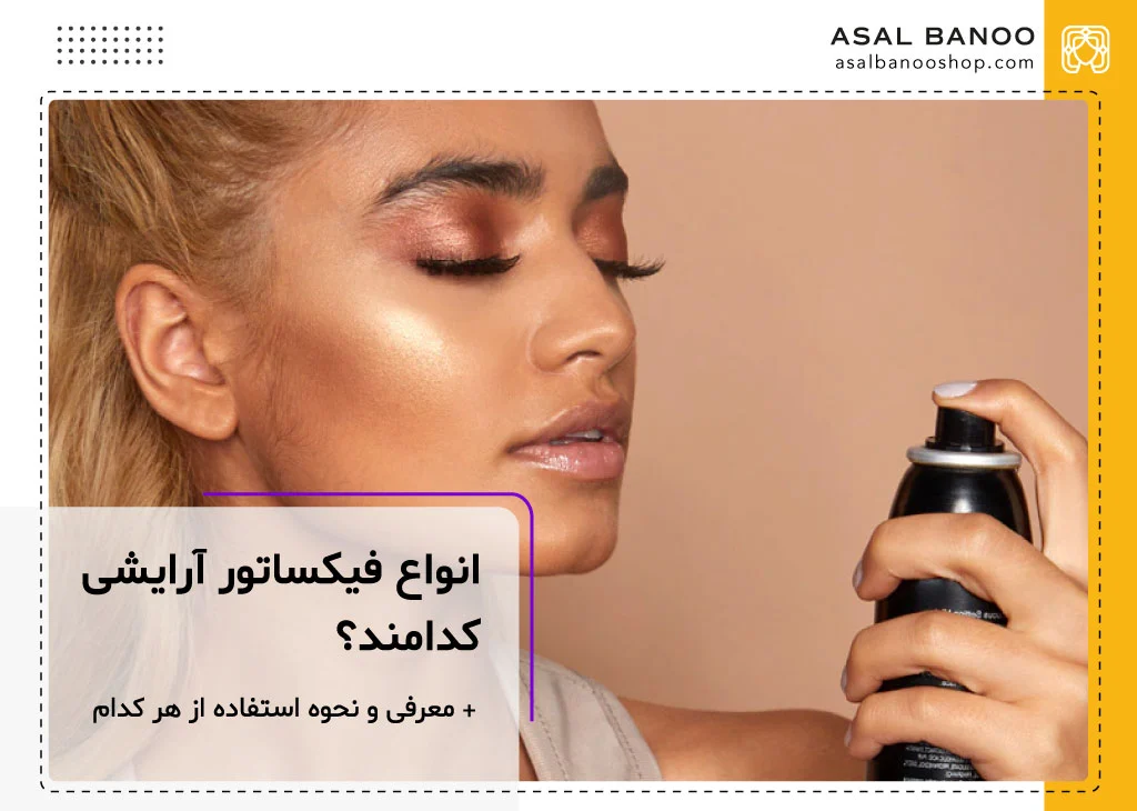 انواع فیکساتور آرایش