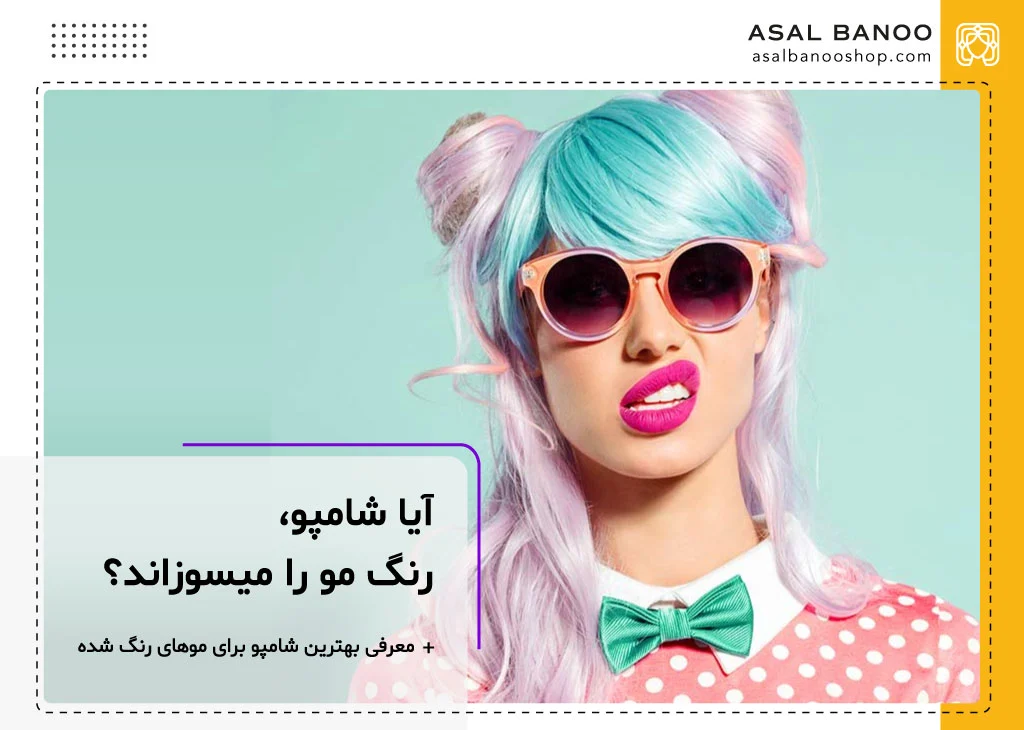 ایا شامپو، رنگ مو را میسوزاند؟