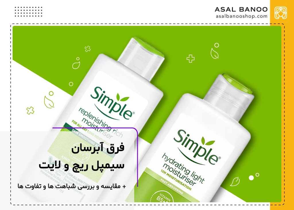 فرق ابرسان سیمپل ریچ و لایت
