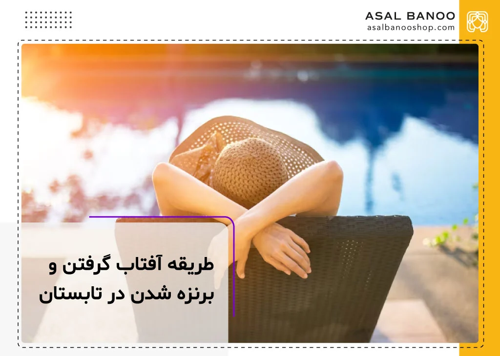 طریقه آفتاب گرفتن و برنزه شدن در تابستان