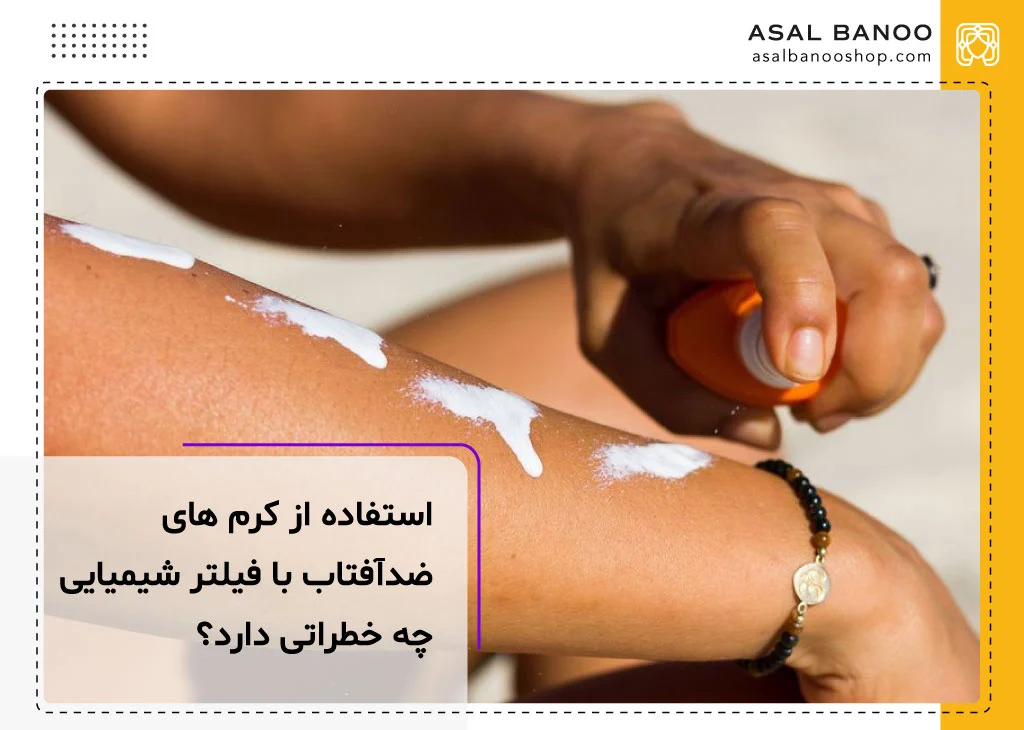 استفاده از ضد آفتاب هایی که فیلتر شیمیایی دارند، چه ضررهایی دارد؟
