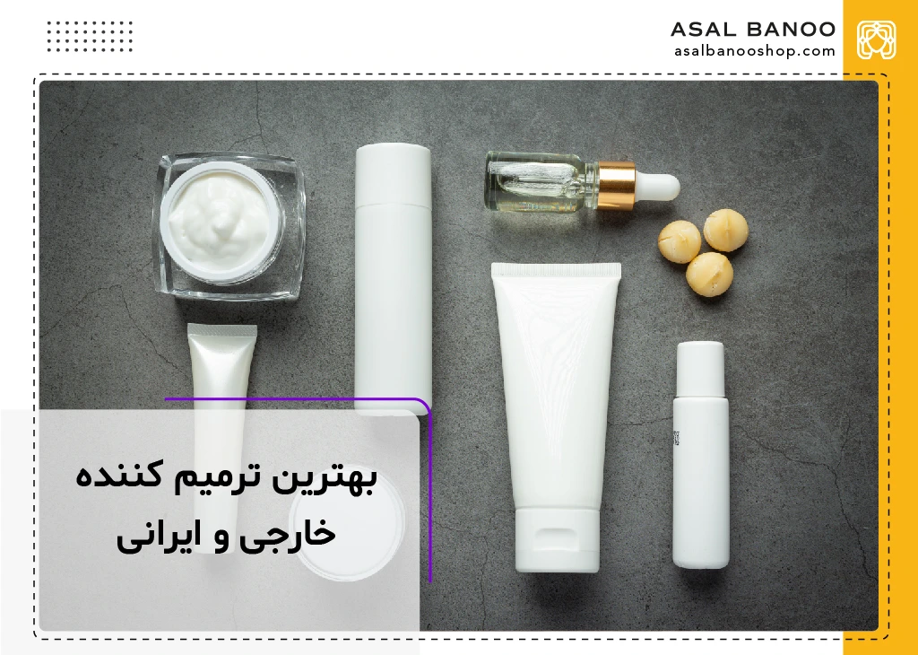 بهترین ترمیم کننده ایرانی و خارجی
