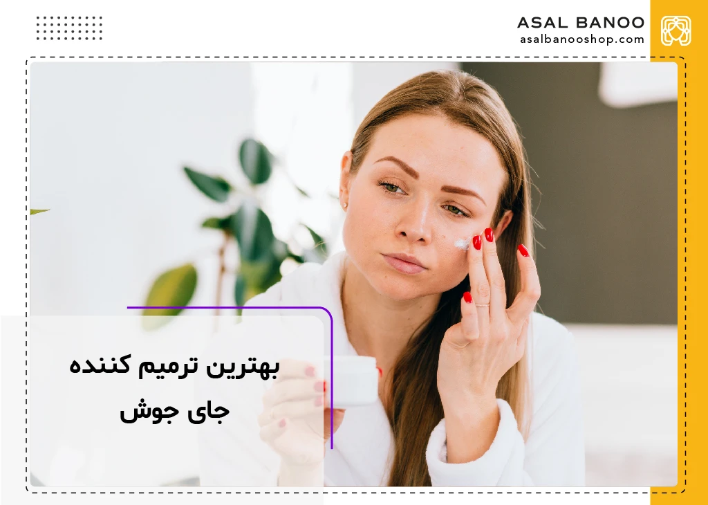 بهترین کرم ترمیم کننده برای از بین بردن جای جوش