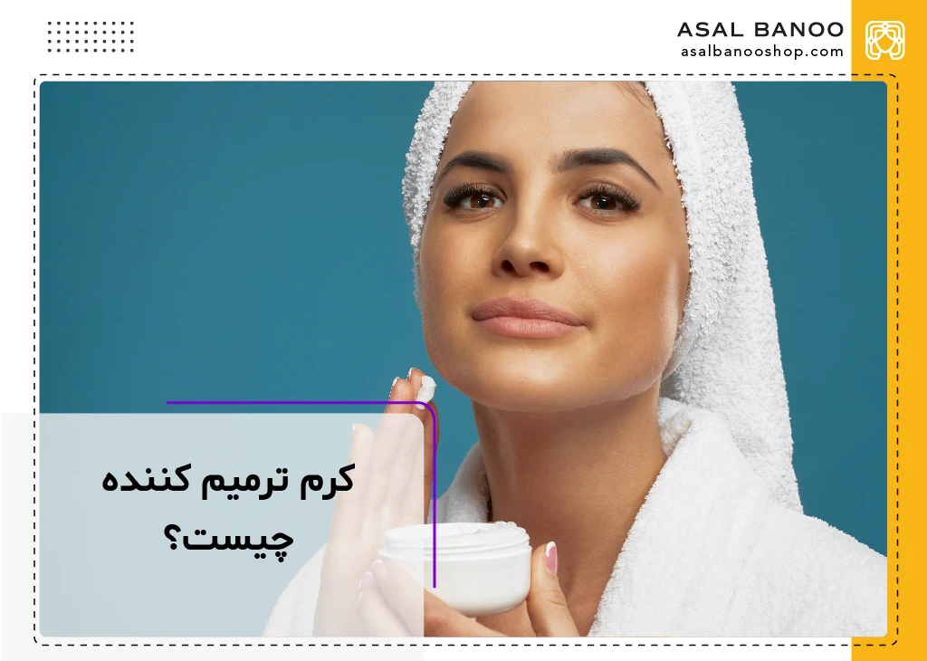 کرم ترمیم کننده چیست