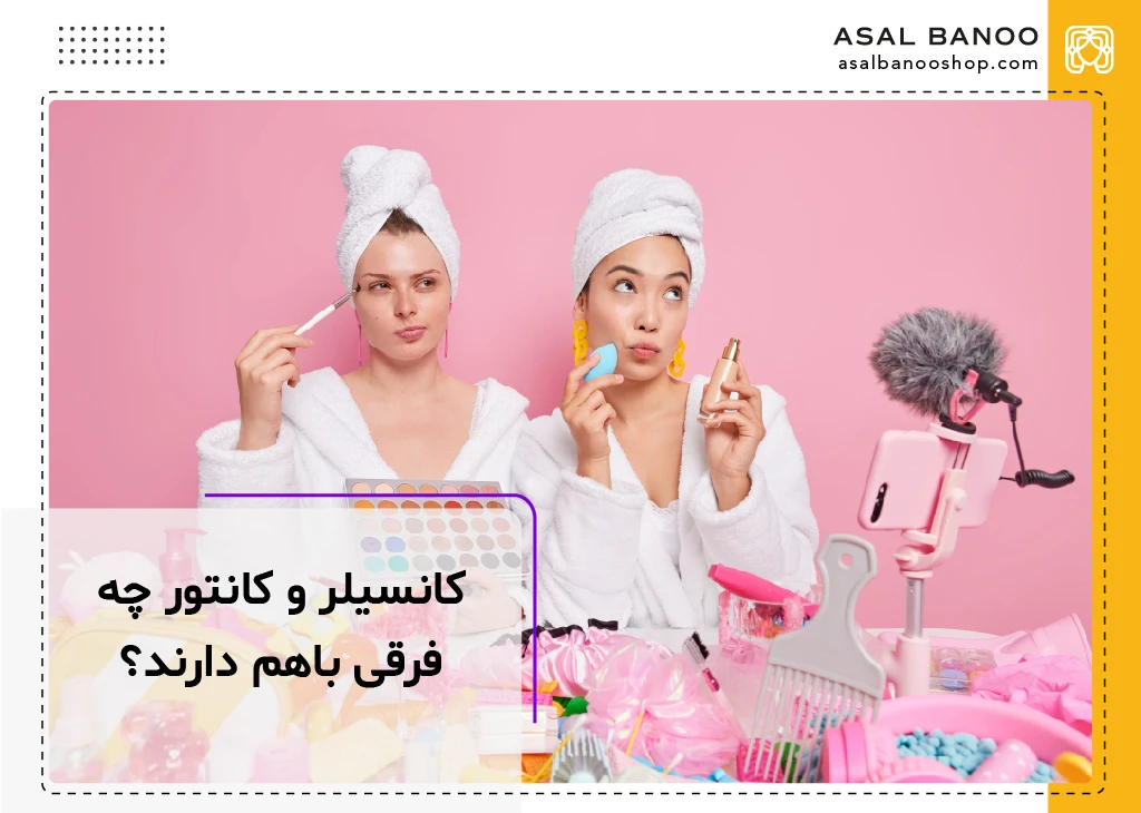 کانسیلر و کانتور چه فرقی باهم دارند
