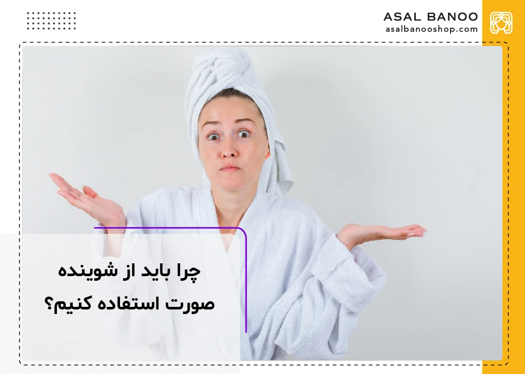 چرا باید از شوینده صورت استفاده کنیم