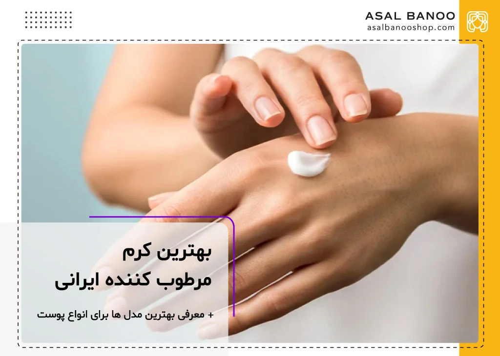 بهترین کرم مرطوب کننده ایرانی
