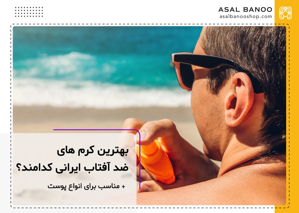 بهترین کرم ضد افتاب ایرانی