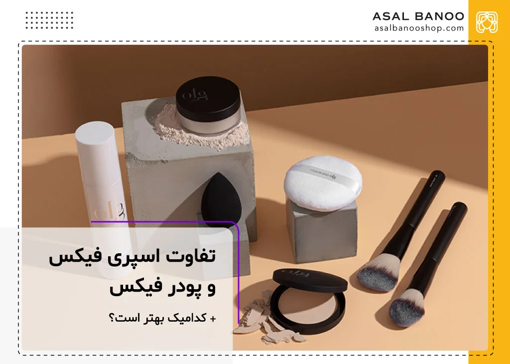 تفاوت اسپری فیکس و پودر فیکس