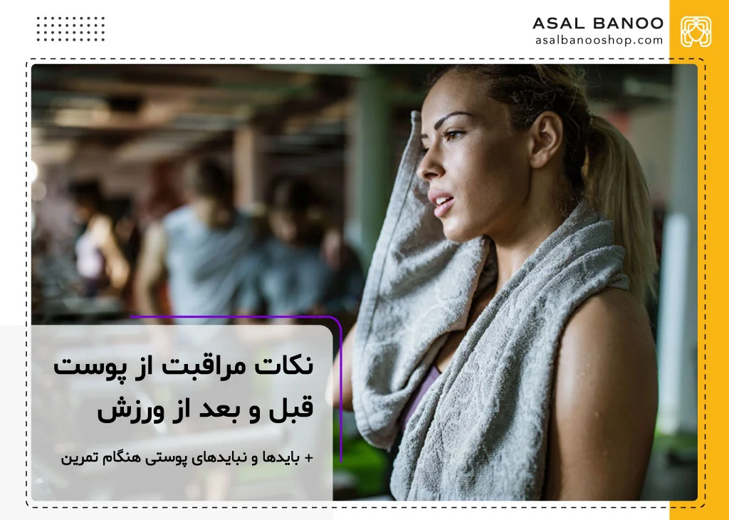 مراقبت از پوست هنگام ورزش