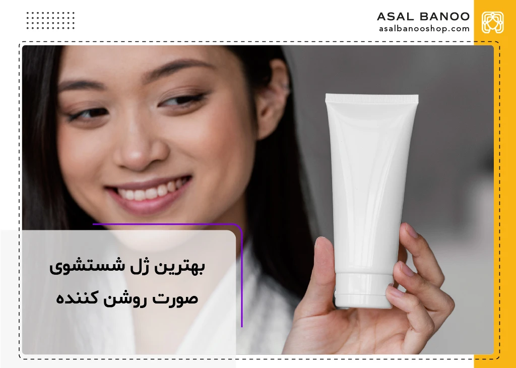 بهترین ژل شستشو صورت روشن کننده