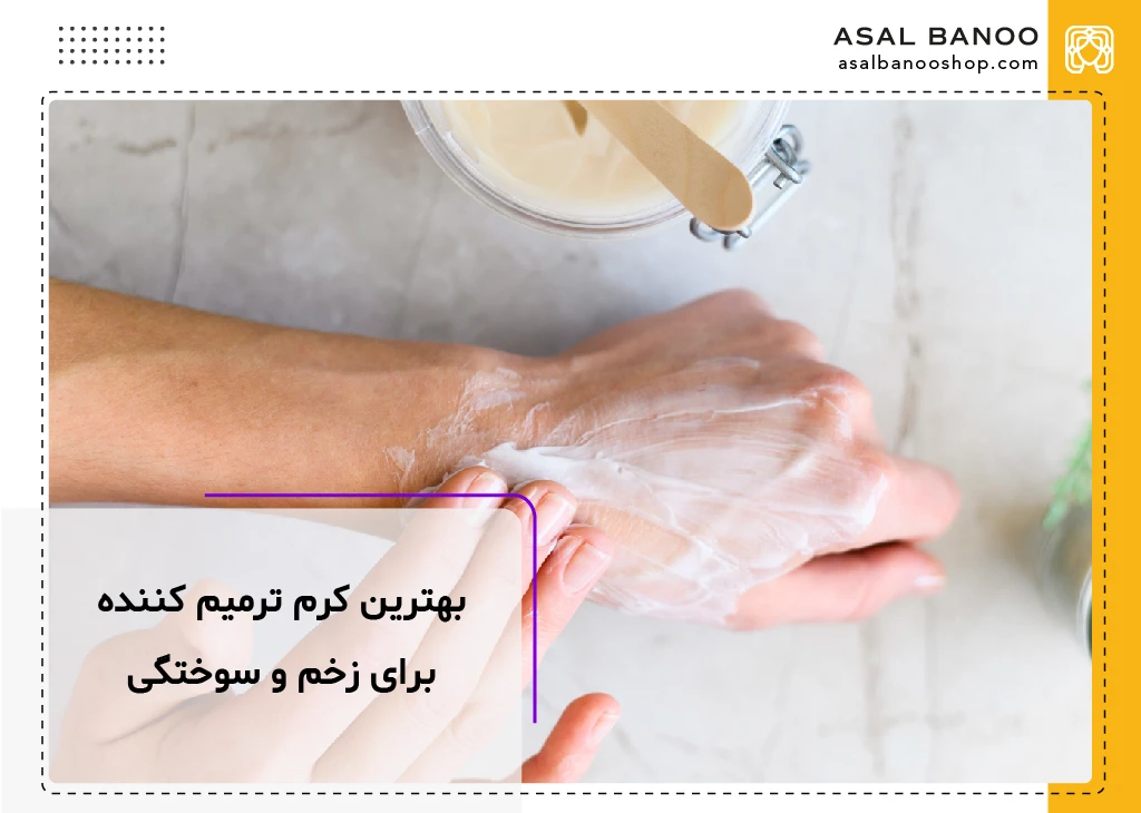 بهترین کرم ترمیم کننده برای زخم و سوختگی