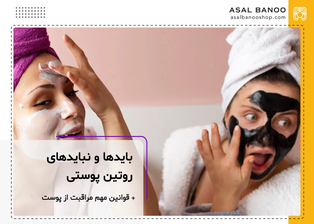 بایدها و نبایدهای روتین پوستی