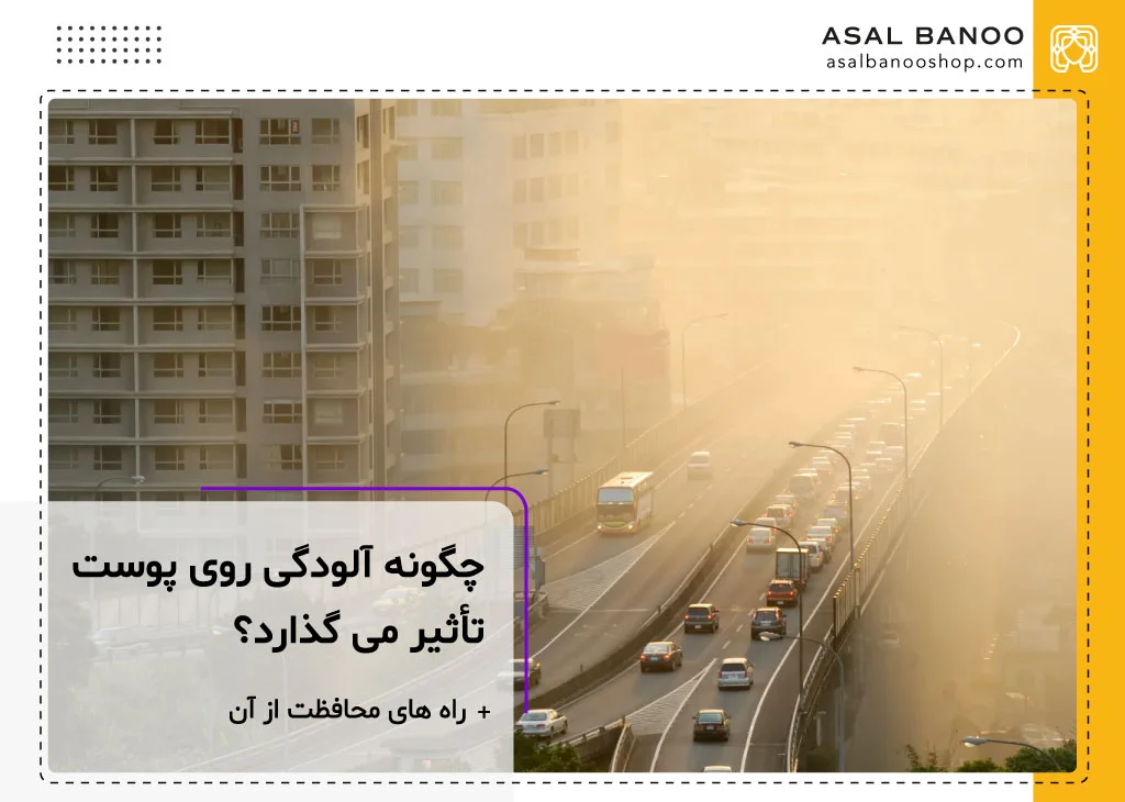 تاثیرات آلودگی روی پوست