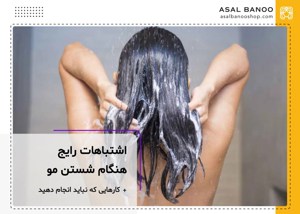 اشتباهات رایج هنگام شستن مو