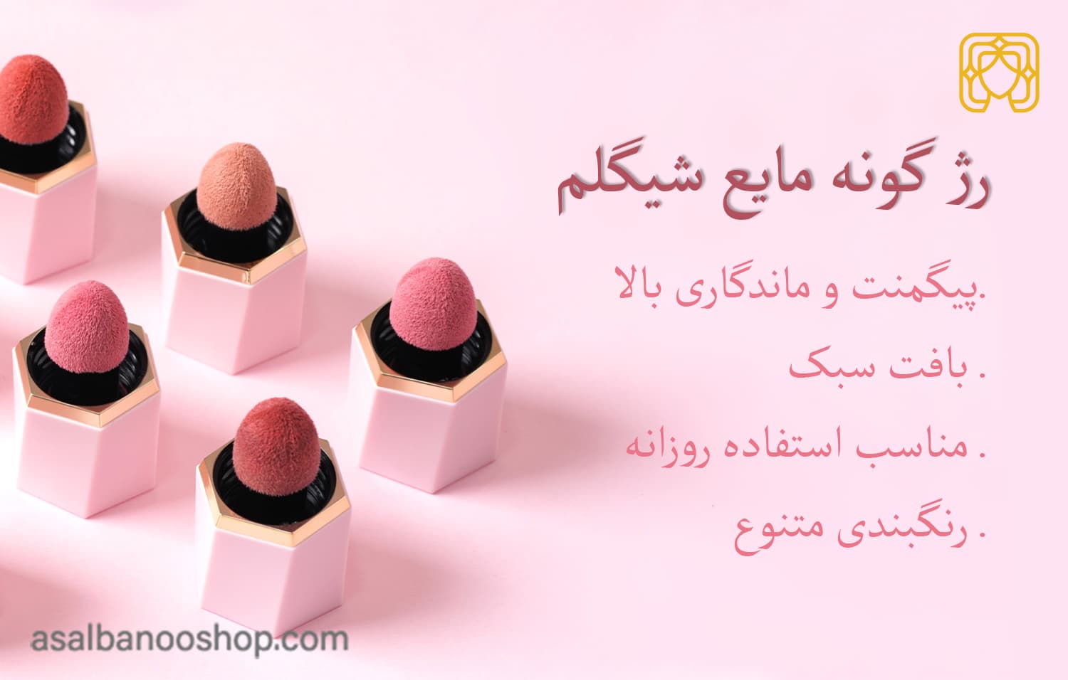 ویژگی های رژ گونه شیگلم-min رژ گونه مایع شیگلم