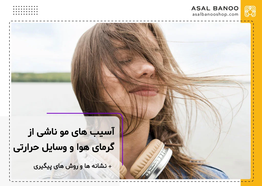 چگونه گرما روی موهای شما تأثیر می گذارد؟