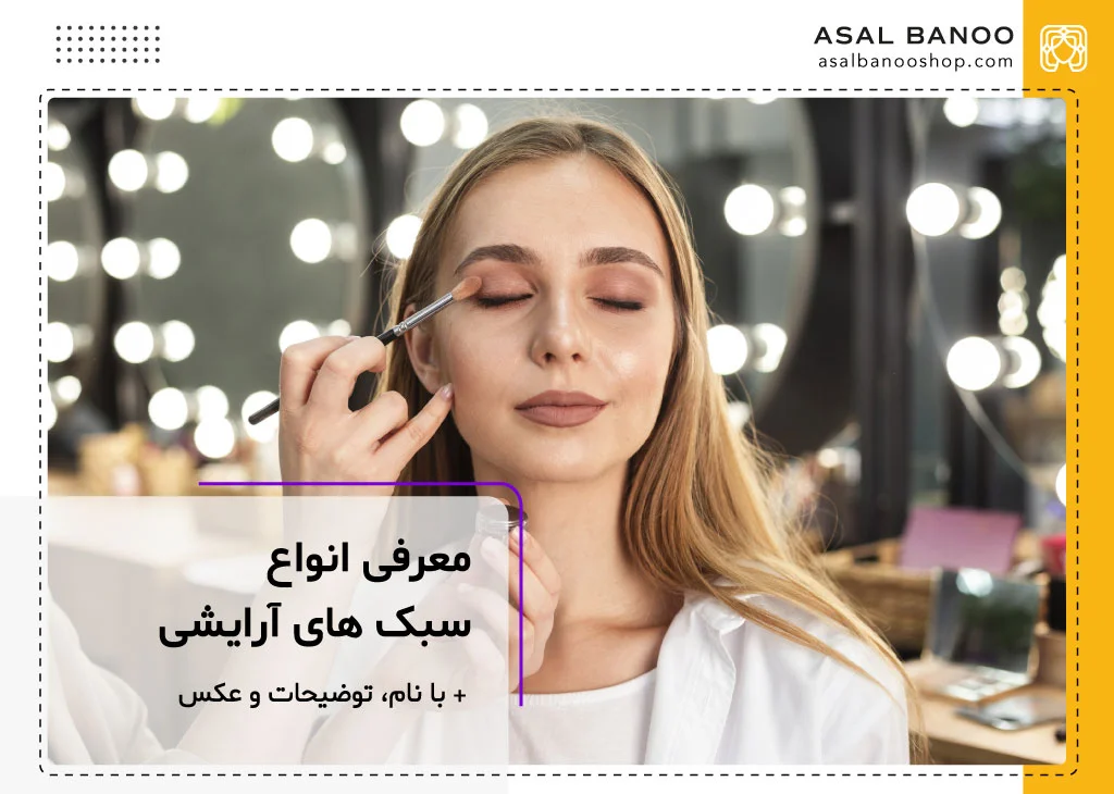 اسم انواع آرایش صورت زنانه