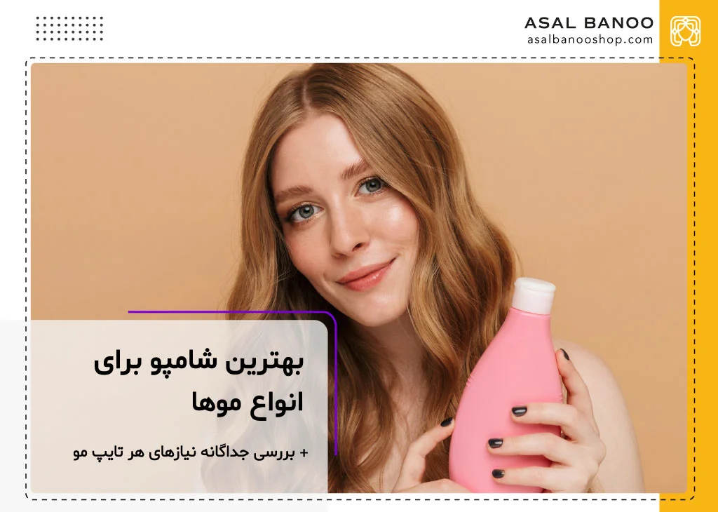 بهترین شامپو برای هر نیاز مو