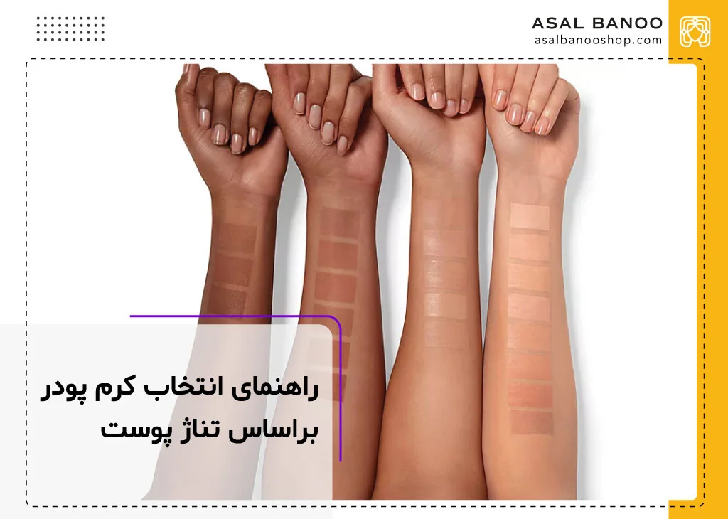 راهنمای انتخاب کرم پودر براساس تناژ پوست