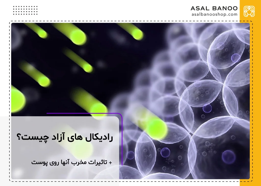 رادیکال های آزاد پوست چیست