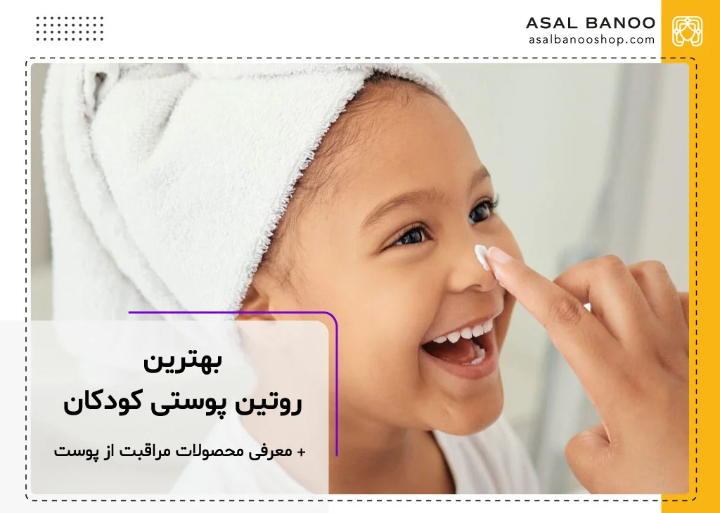 بهترین روتین پوستی کودکان